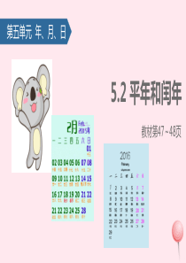 三年级数学下册 五 年、月、日（平年和闰年）课件 苏教版