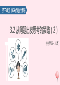 三年级数学下册 三 解决问题的策略（从问题出发思考的策略）课件2 苏教版