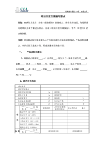 项目开发方案报告编写要点