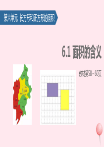 三年级数学下册 六 长方形和正方形的面积（面积的含义）课件 苏教版