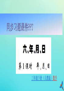 三年级数学下册 第六单元 年 月 日（第1-4课时）习题课件 新人教版