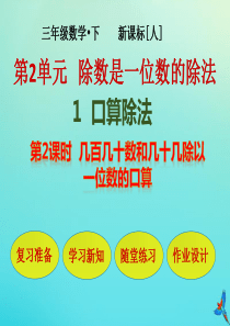 三年级数学下册 第2单元 除数是一位数的除法 1 口算除法 第2课时 几百几十数和几十几除以一位数的