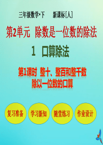 三年级数学下册 第2单元 除数是一位数的除法 1 口算除法 第1课时 整十、整百和整千数除以一位数的