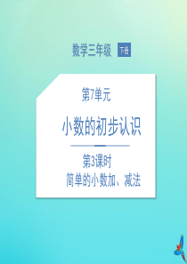 三年级数学下册 7 小数的初步认识 第3课时 简单的小数加、减法课件 新人教版