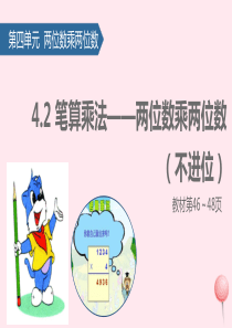 三年级数学下册 4 两位数乘两位数（笔算乘法——两位数乘两位数（不进位）课件 新人教版