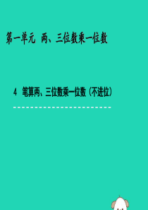 三年级数学上册 一 两、三位数乘一位数 1.4 笔算两、三位数乘一位数（不进位）课件 苏教版