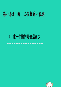 三年级数学上册 一 两、三位数乘一位数 1.3 求一个数的几倍是多少课件 苏教版