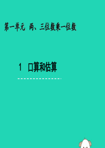 三年级数学上册 一 两、三位数乘一位数 1.1 整十、整百数乘一位数的口算和估算课件 苏教版