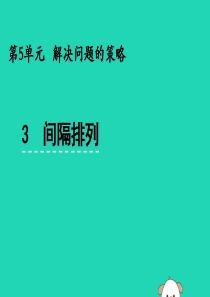 三年级数学上册 五 解决问题的策略 5.3 间隔排列课件 苏教版