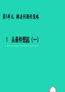 三年级数学上册 五 解决问题的策略 5.1 解决问题的策略（从条件想起）（一）课件 苏教版