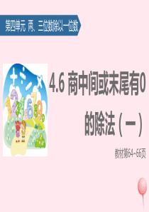 三年级数学上册 四 两、三位数除以一位数（商中间或末尾有0的除法（一）课件 苏教版