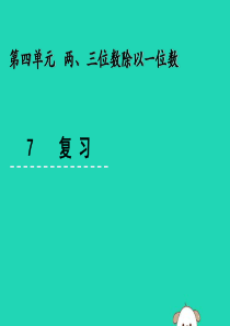 三年级数学上册 四 两、三位数除以一位数 4.7 复习课件 苏教版