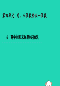 三年级数学上册 四 两、三位数除以一位数 4.6 商中间或末尾有0的除法课件 苏教版