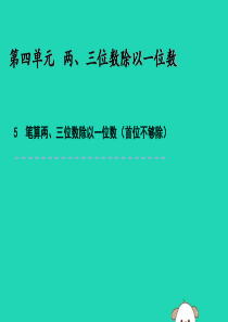 三年级数学上册 四 两、三位数除以一位数 4.5 笔算两、三位数除以一位数（首位不够除）课件 苏教版