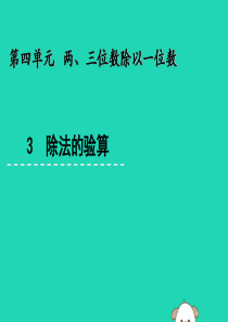 三年级数学上册 四 两、三位数除以一位数 4.3 除法的验算课件 苏教版