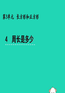 三年级数学上册 三 长方形和正方形 3.4 周长是多少课件 苏教版