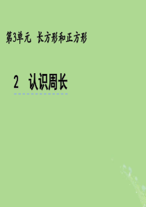 三年级数学上册 三 长方形和正方形 3.2 认识周长课件 苏教版