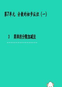 三年级数学上册 七 分数的初步认识（一）7.3 简单的分数加减法课件 苏教版