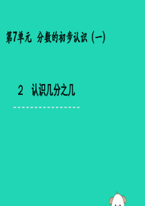 三年级数学上册 七 分数的初步认识（一）7.2 认识几分之几课件 苏教版