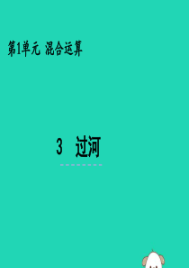 三年级数学上册 第一单元 混合运算 1.3 过河课件 北师大版