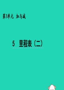 三年级数学上册 第三单元 加与减 3.5 里程表（二）课件 北师大版