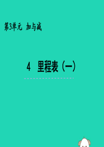 三年级数学上册 第三单元 加与减 3.4 里程表（一）课件 北师大版