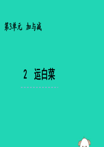 三年级数学上册 第三单元 加与减 3.2 运白菜课件 北师大版