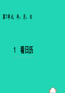 三年级数学上册 第七单元 年、月、日 7.1 看日历课件 北师大版