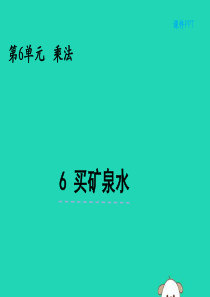 三年级数学上册 第六单元 乘法 6.6 买矿泉水课件 北师大版