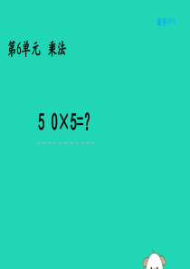 三年级数学上册 第六单元 乘法 6.5 0×5=？课件 北师大版