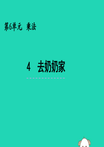 三年级数学上册 第六单元 乘法 6.4 去奶奶家课件 北师大版