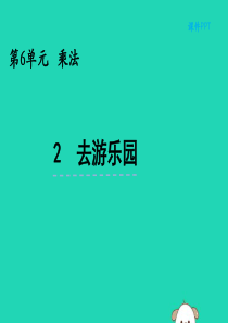 三年级数学上册 第六单元 乘法 6.2 去游乐园课件 北师大版