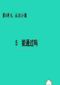 三年级数学上册 第八单元 认识小数 8.5 能通过吗课件 北师大版