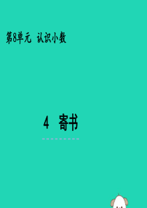 三年级数学上册 第八单元 认识小数 8.4 寄书课件 北师大版