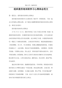 组织委员培训班学习心得体会范文