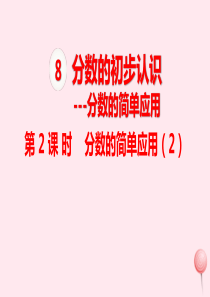 三年级数学上册 第8单元 分数的初步认识 分数的简单应用 第2课时 分数的简单应用课件 新人教版