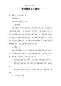 中班教研工作计划