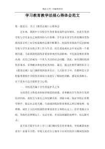 学习教育教学法规心得体会范文