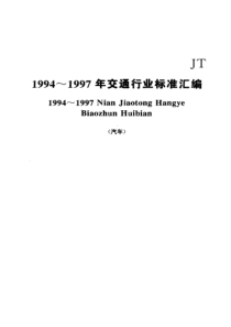 JT 230-1995 汽车导静电橡胶拖地带