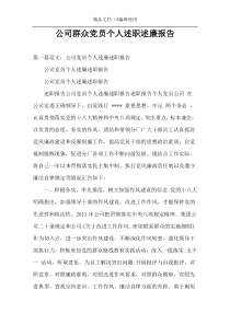 公司群众党员个人述职述廉报告