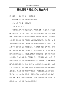 解放思想专题生活会发言提纲