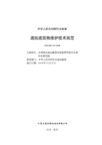 JTS 320-2-2018 通航建筑物维护技术规范