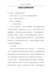 班级先进事迹材料