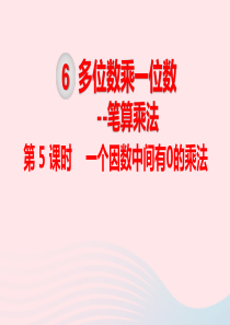 三年级数学上册 第6单元 多位数乘一位数 笔算乘法 第5课时 一个因数中间有0的乘法课件 新人教版