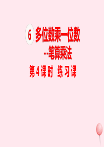 三年级数学上册 第6单元 多位数乘一位数 笔算乘法 第4课时 练习课课件 新人教版