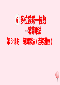 三年级数学上册 第6单元 多位数乘一位数 笔算乘法 第3课时 笔算乘法（连续进位）课件 新人教版