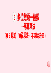 三年级数学上册 第6单元 多位数乘一位数 笔算乘法 第2课时 笔算乘法（不连续进位）课件 新人教版