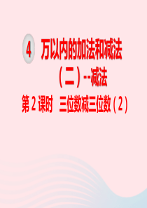 三年级数学上册 第4单元 万以内的加法和减法（二）减法 第2课时 三位数减三位数课件 新人教版