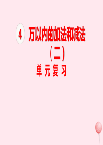 三年级数学上册 第4单元 万以内的加法和减法（二）单元复习课件 新人教版