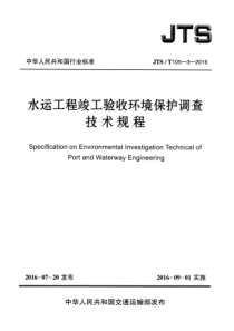 JTST 105-3-2016 水运工程竣工验收环境保护调查技术规程(附条文说明)